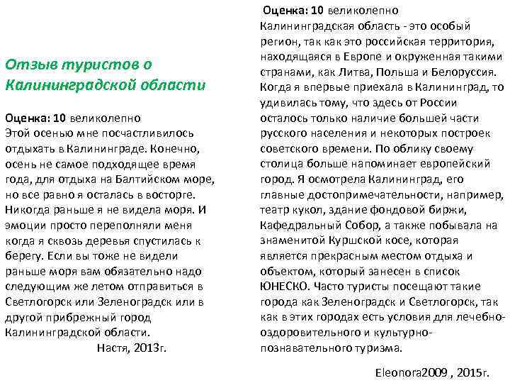 Отзыв туристов о Калининградской области Оценка: 10 великолепно Этой осенью мне посчастливилось отдыхать в