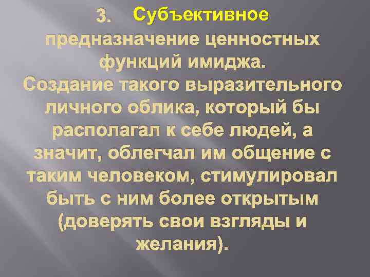 3. Субъективное предназначение ценностных функций имиджа. Создание такого выразительного личного облика, который бы располагал