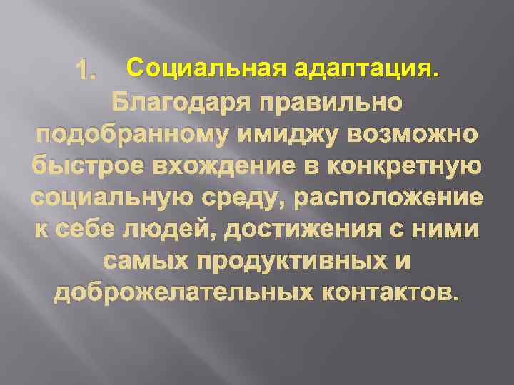 Социальная адаптация. Благодаря правильно подобранному имиджу возможно быстрое вхождение в конкретную социальную среду, расположение