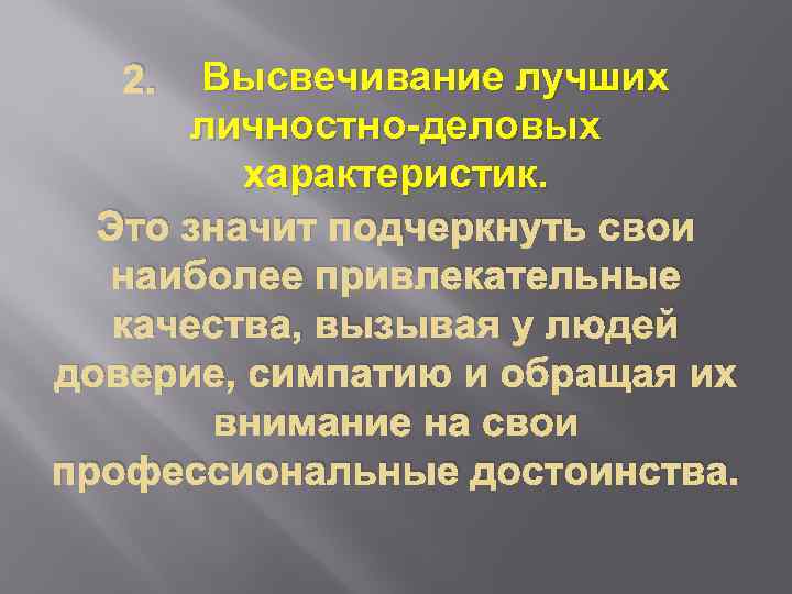 Высвечивание лучших личностно-деловых характеристик. Это значит подчеркнуть свои наиболее привлекательные качества, вызывая у людей