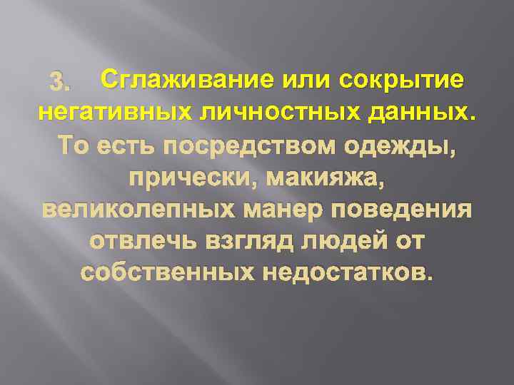 3. Сглаживание или сокрытие негативных личностных данных. То есть посредством одежды, прически, макияжа, великолепных