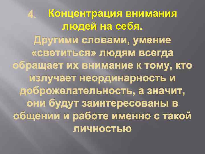 Концентрация внимания людей на себя. Другими словами, умение «светиться» людям всегда обращает их внимание