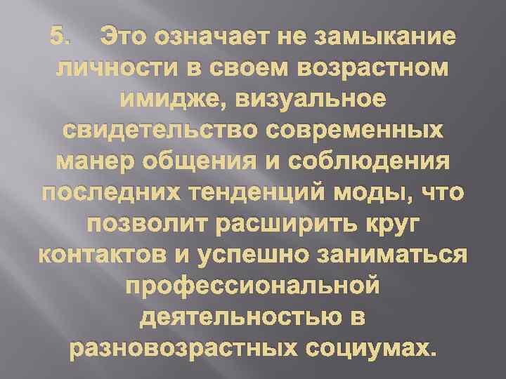 5. Это означает не замыкание личности в своем возрастном имидже, визуальное свидетельство современных манер