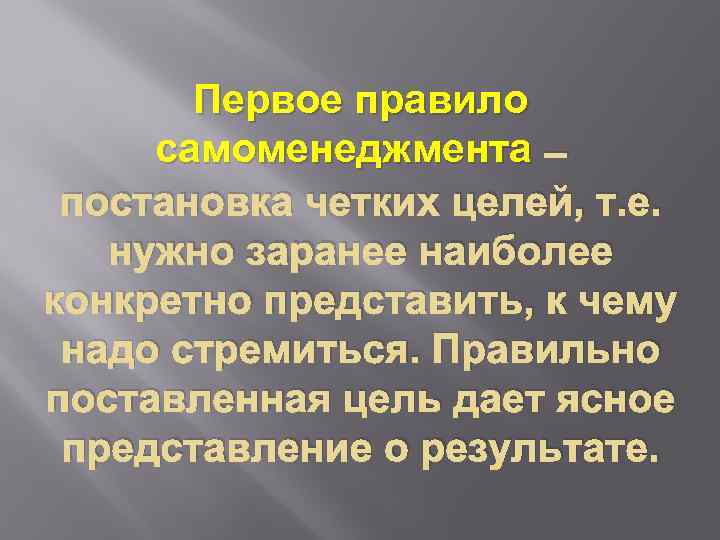 Первое правило самоменеджмента – постановка четких целей, т. е. нужно заранее наиболее конкретно представить,