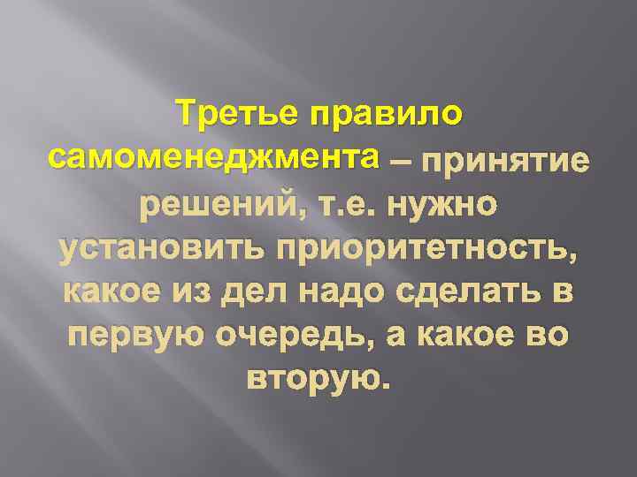 Третье правило самоменеджмента – принятие решений, т. е. нужно установить приоритетность, какое из дел