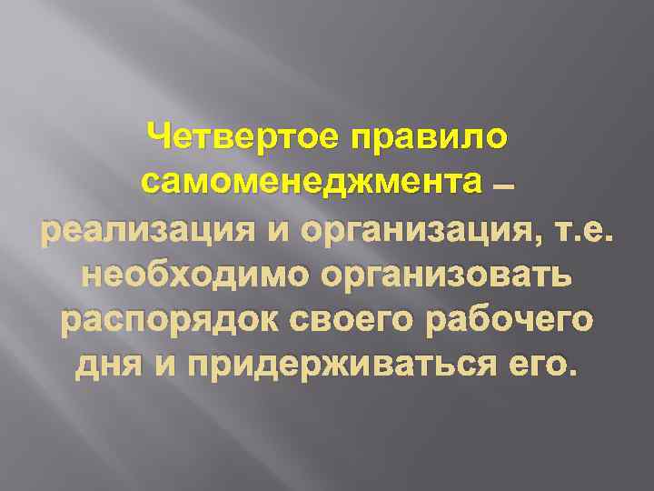 Четвертое правило самоменеджмента – реализация и организация, т. е. необходимо организовать распорядок своего рабочего