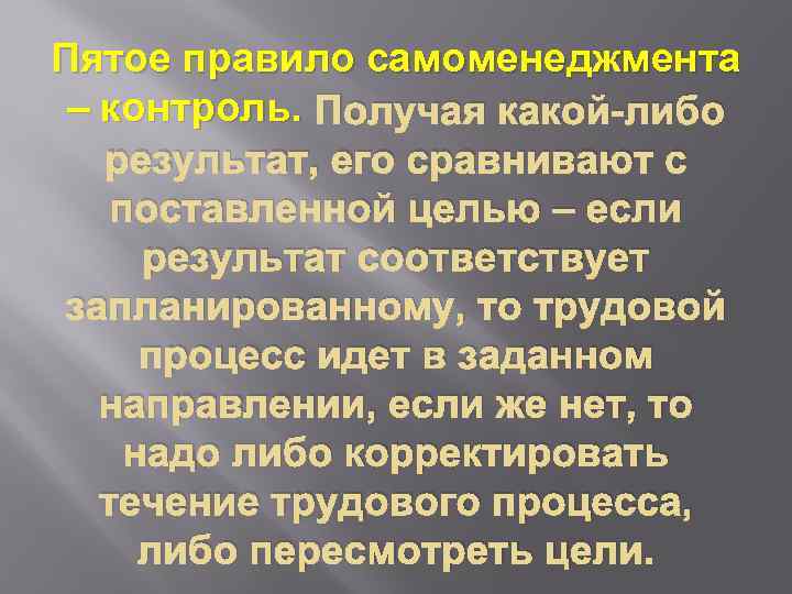 Пятое правило самоменеджмента – контроль. Получая какой-либо результат, его сравнивают с поставленной целью –