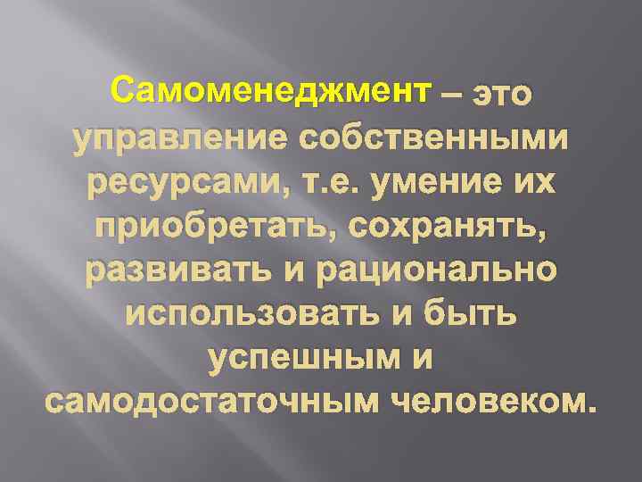 Самоменеджмент – это управление собственными ресурсами, т. е. умение их приобретать, сохранять, развивать и