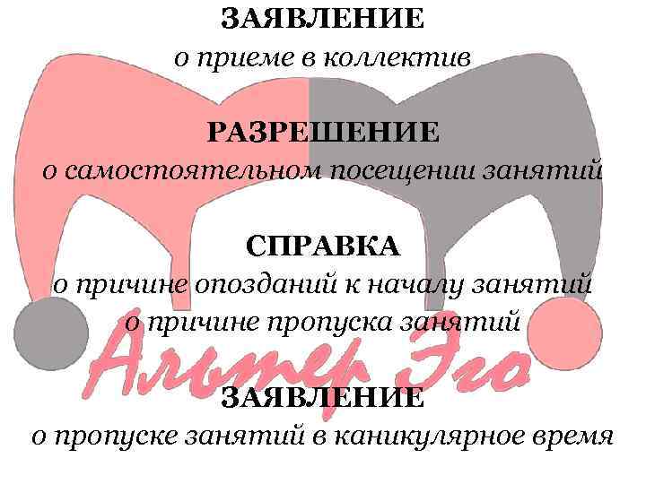 ЗАЯВЛЕНИЕ о приеме в коллектив РАЗРЕШЕНИЕ о самостоятельном посещении занятий СПРАВКА о причине опозданий