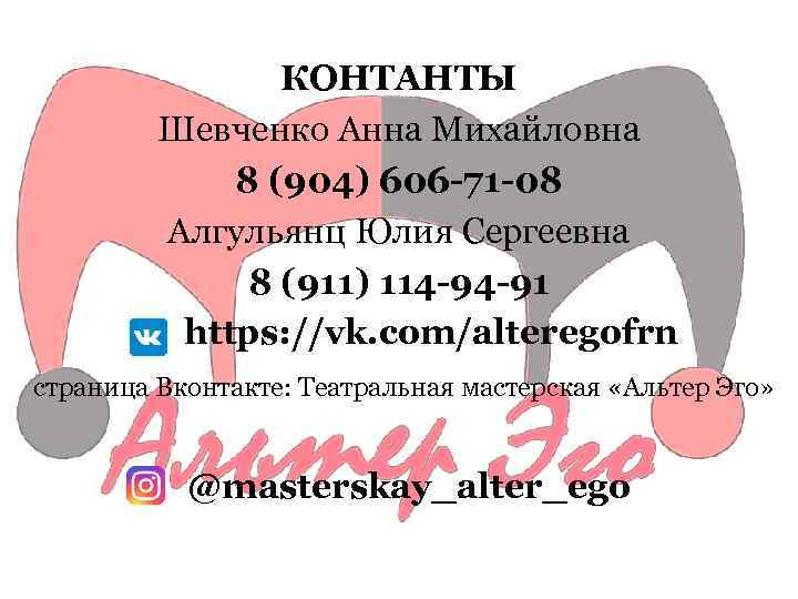 КОНТАНТЫ Шевченко Анна Михайловна 8 (904) 606 -71 -08 Алгульянц Юлия Сергеевна 8 (911)