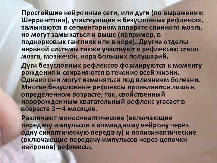  Простейшие нейронные сети, или дуги (по выражению Шеррингтона), участвующие в безусловных рефлексах, замыкаются