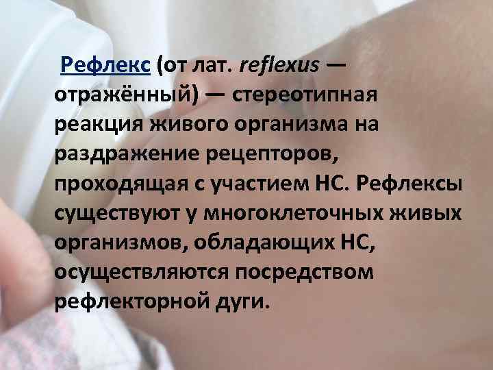  Рефлекс (от лат. reflexus — отражённый) — стереотипная реакция живого организма на раздражение