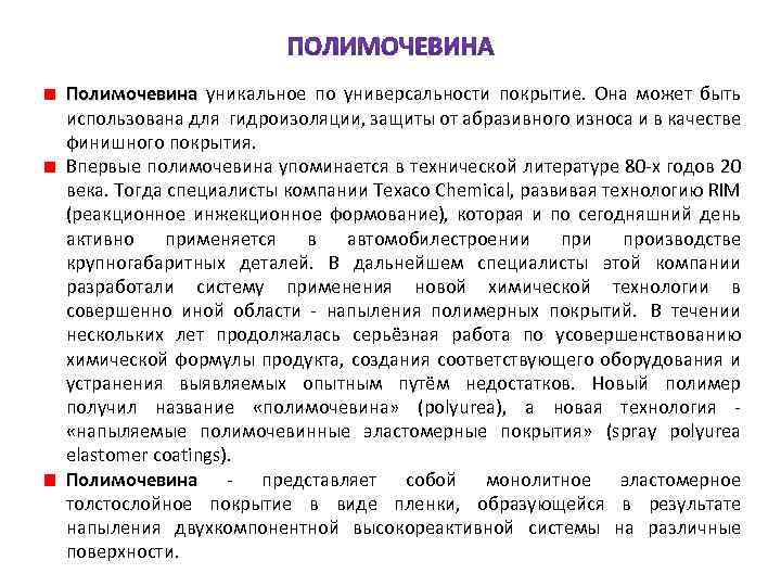 Полимочевина уникальное по универсальности покрытие. Она может быть Полимочевина использована для гидроизоляции, защиты от