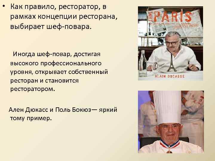 Известный шеф повар поль бокюз однажды. Ресторатор профессия. Шеф-повар Поль Бокюз цитаты. Ресторатор профессия картинки. Ресторатор профессия для детей.