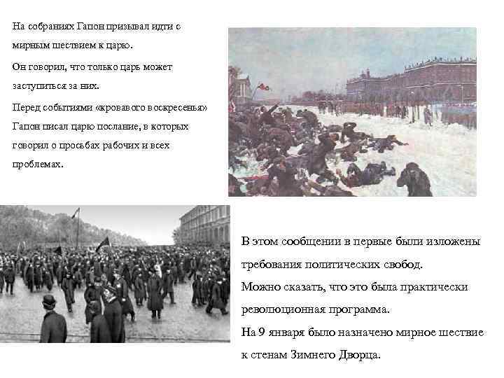 На собраниях Гапон призывал идти с мирным шествием к царю. Он говорил, что только