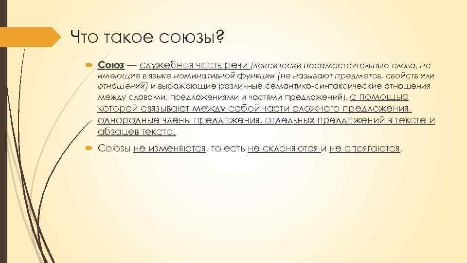 Что такое союзы? Союз — служебная часть речи (лексически несамостоятельные слова, не имеющие в