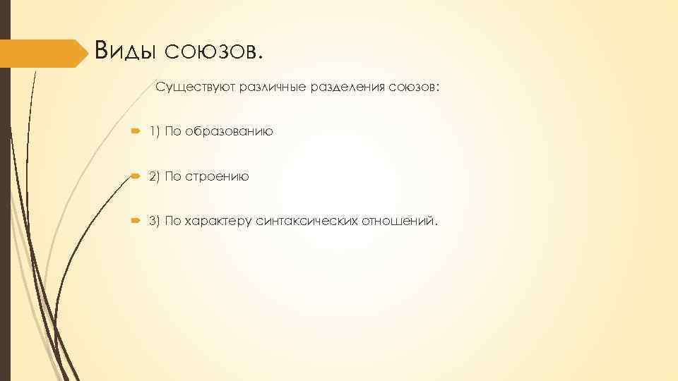 Виды союзов. Существуют различные разделения союзов: 1) По образованию 2) По строению 3) По