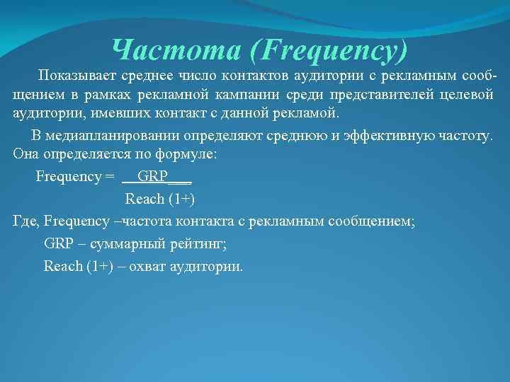 Частота сообщений. Частота медиапланирование формула. Эффективная частота медиапланирование. Средняя частота формула. Частота показов рекламной кампании формула.