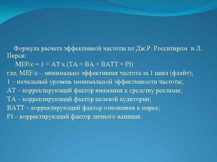 Формула расчета эффективной частоты по Дж. Р. Росситиром и Л. Перси: MEF/c = 1