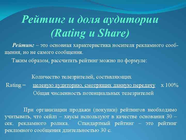 Рейтинг и доля аудитории (Rating и Share) Рейтинг – это основная характеристика носителя рекламного