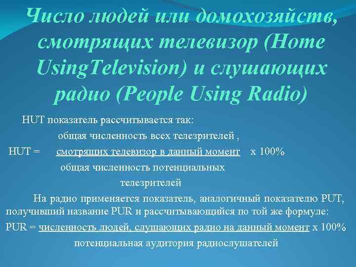 Число людей или домохозяйств, смотрящих телевизор (Home Using. Television) и слушающих радио (People Using