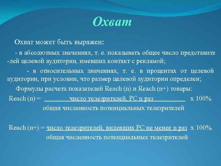 Охват может быть выражен: - в абсолютных значениях, т. е. показывать общее число представите