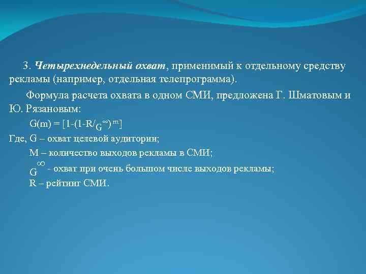 Отдельный средство. Охват формула расчета. Охват целевой аудитории формула. Охват формула медиапланирование. Формула вычисления охвата аудитории.