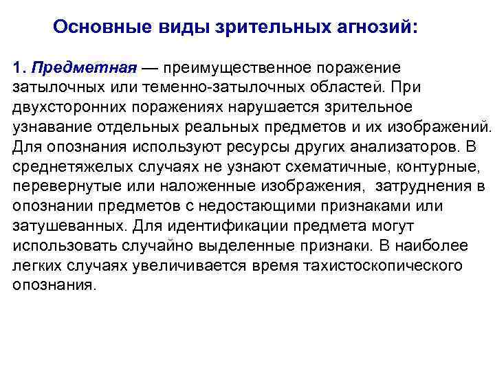 Основные виды зрительных агнозий: 1. Предметная — преимущественное поражение затылочных или теменно-затылочных областей. При