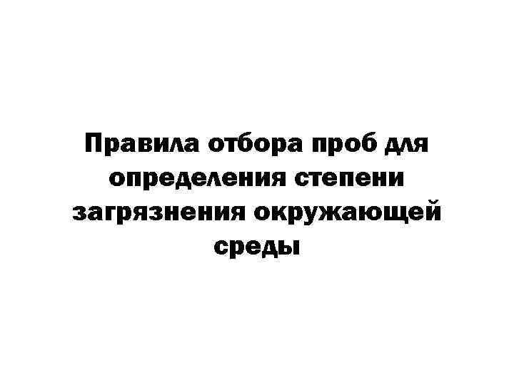 Правила отбора проб для определения степени загрязнения окружающей среды 