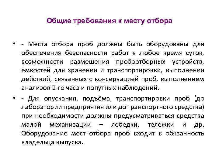 Общие требования к месту отбора • - Места отбора проб должны быть оборудованы для