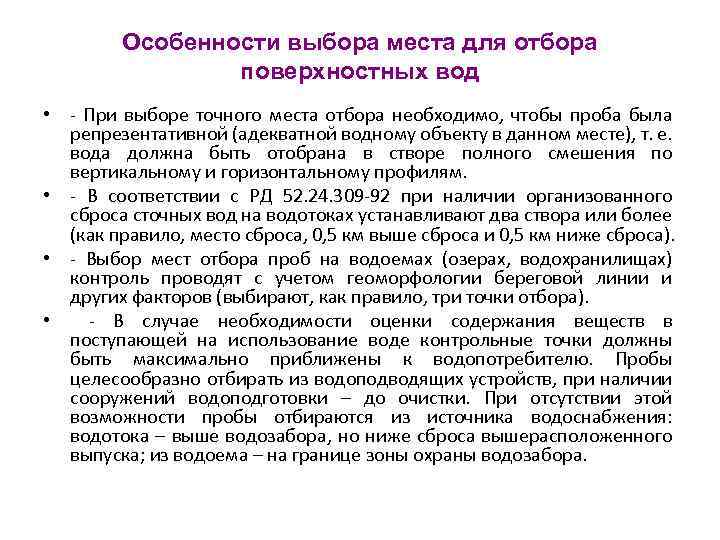 Особенности выбора места для отбора поверхностных вод • - При выборе точного места отбора