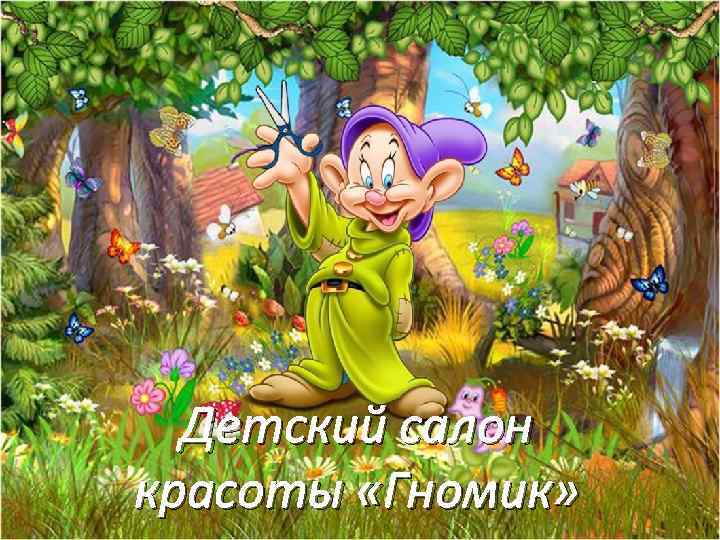 Детский салон красоты «Гномик» 