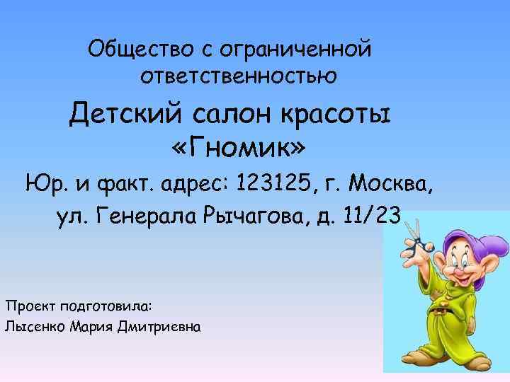 Общество с ограниченной ответственностью Детский салон красоты «Гномик» Юр. и факт. адрес: 123125, г.