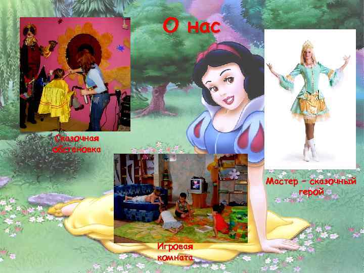 О нас Сказочная обстановка Мастер – сказочный герой Игровая комната 