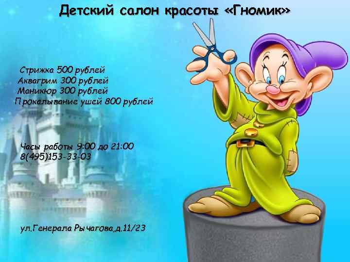 Детский салон красоты «Гномик» Стрижка 500 рублей Аквагрим 300 рублей Маникюр 300 рублей Прокалывание