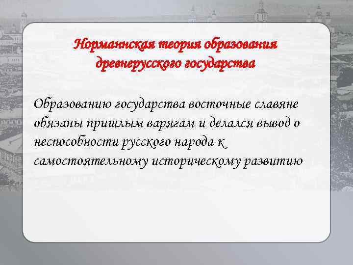 Норманнская теория образования древнерусского государства Образованию государства восточные славяне обязаны пришлым варягам и делался