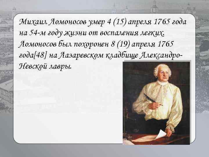 Жизнь ломоносова. Ломоносов Михаил Васильевич 310 лет. М В Ломоносов годы жизни. Годы жизни Михаила Ломоносова.