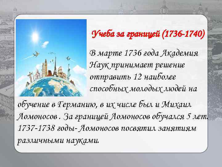 Учеба за границей (1736 -1740) В марте 1736 года Академия Наук принимает решение отправить