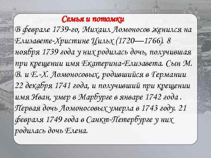 Семья и потомки В феврале 1739 -го, Михаил Ломоносов женился на Елизавете-Христине Цильх (1720—