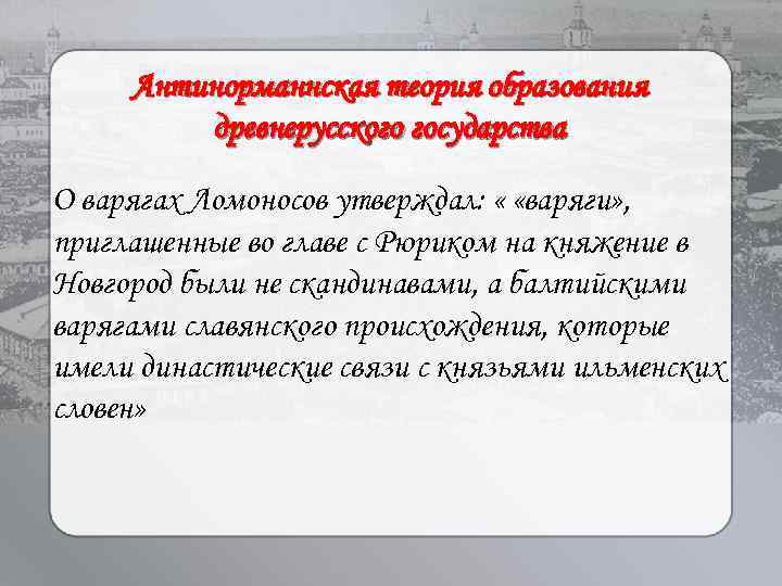 Антинорманнская теория образования древнерусского государства О варягах Ломоносов утверждал: « «варяги» , приглашенные во