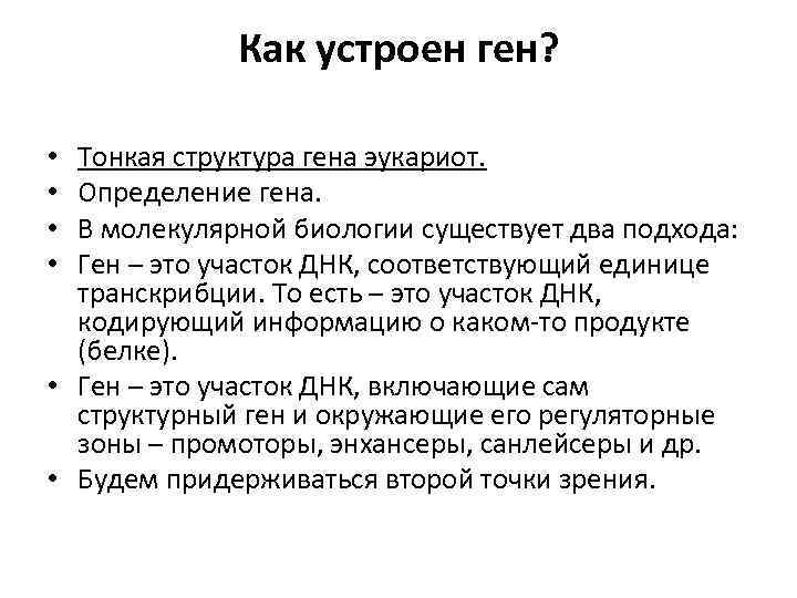 Как устроен ген? Тонкая структура гена эукариот. Определение гена. В молекулярной биологии существует два