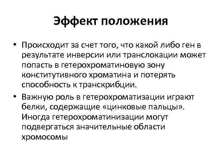 Эффект положения генов. Эффект положения. Эффект положения Гена. Эффект положения в генетике. Эффект положения взаимодействие неаллельных генов.