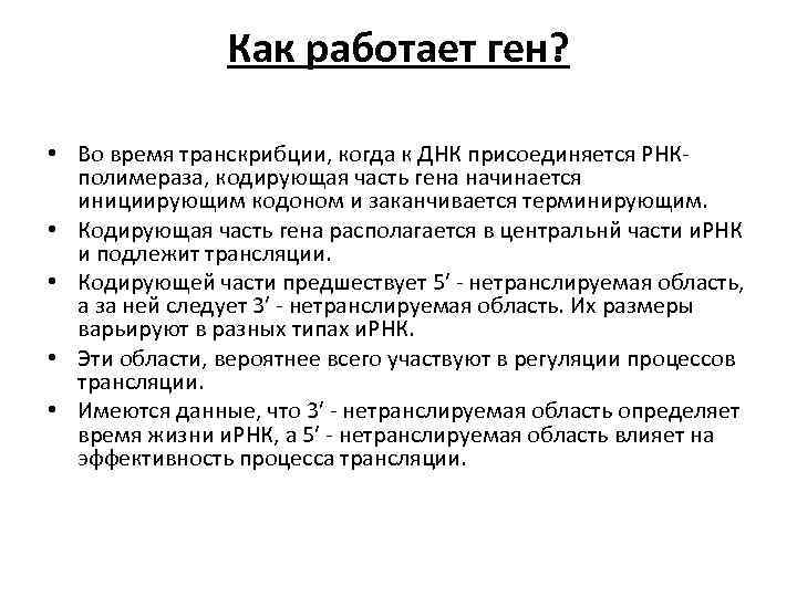 Как работает ген? • Во время транскрибции, когда к ДНК присоединяется РНКполимераза, кодирующая часть