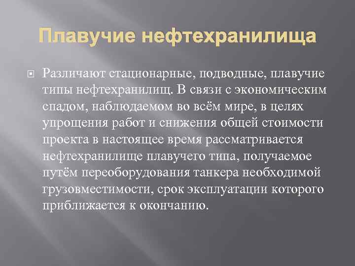 Плавучие нефтехранилища Различают стационарные, подводные, плавучие типы нефтехранилищ. В связи с экономическим спадом, наблюдаемом