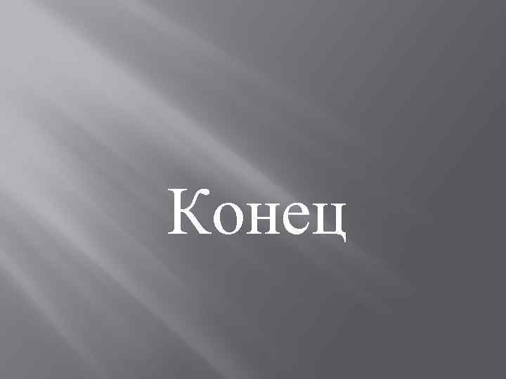 Конец 