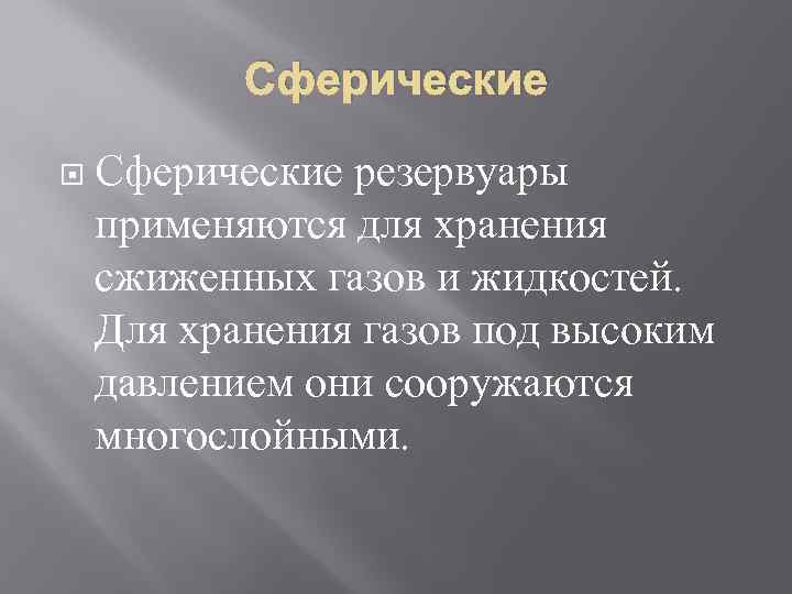 Сферические резервуары применяются для хранения сжиженных газов и жидкостей. Для хранения газов под высоким