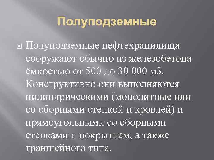 Полуподземные нефтехранилища сооружают обычно из железобетона ёмкостью от 500 до 30 000 м 3.