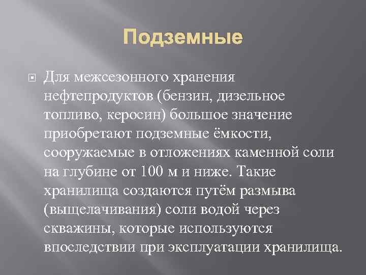 Подземные Для межсезонного хранения нефтепродуктов (бензин, дизельное топливо, керосин) большое значение приобретают подземные ёмкости,