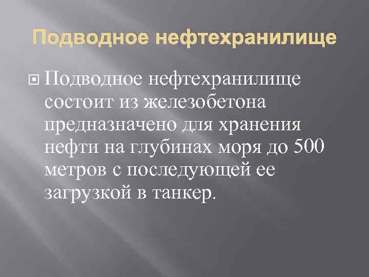 Подводное нефтехранилище состоит из железобетона предназначено для хранения нефти на глубинах моря до 500