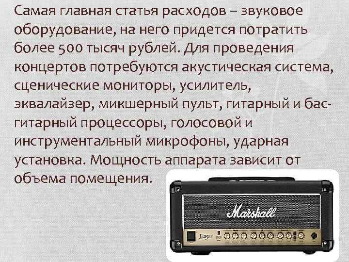 Самая главная статья расходов – звуковое оборудование, на него придется потратить более 500 тысяч